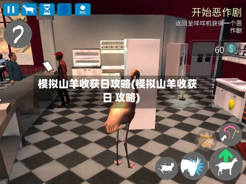 模拟山羊收获日攻略(模拟山羊收获日 攻略)