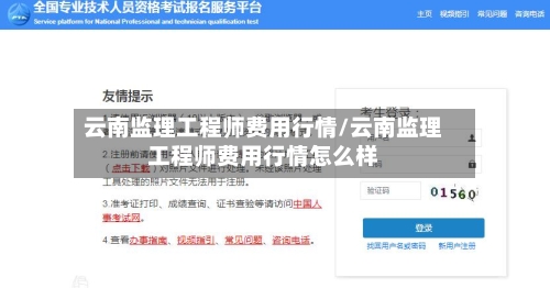 云南监理工程师费用行情/云南监理工程师费用行情怎么样