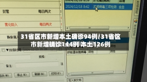 31省区市新增本土确诊94例/31省区市新增确诊144例 本土126例-第2张图片