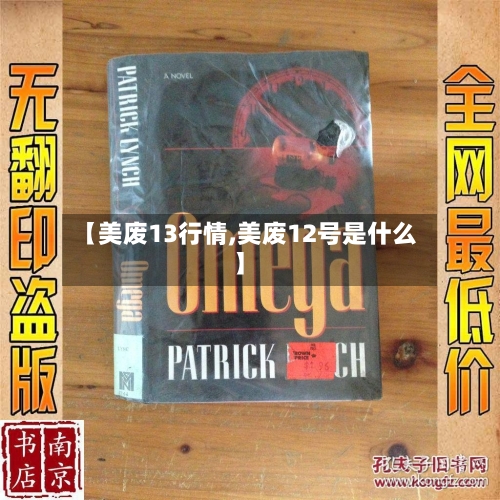 【美废13行情,美废12号是什么】