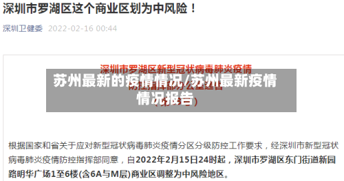 苏州最新的疫情情况/苏州最新疫情情况报告-第2张图片