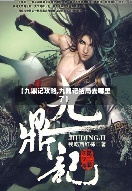 【九鼎记攻略,九鼎记结局去哪里了】