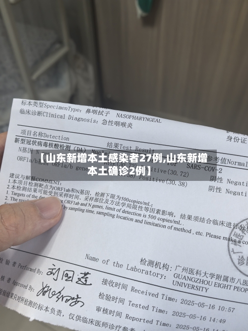 【山东新增本土感染者27例,山东新增本土确诊2例】-第2张图片