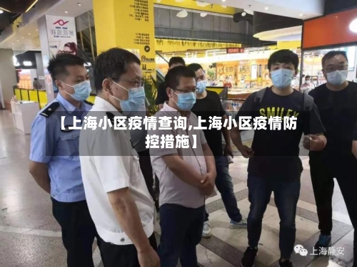 【上海小区疫情查询,上海小区疫情防控措施】
