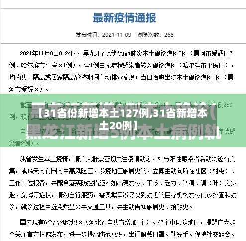 【31省份新增本土127例,31省新增本土20例】