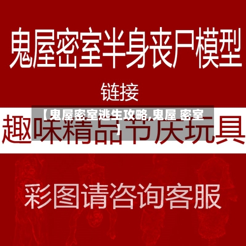 【鬼屋密室逃生攻略,鬼屋 密室】