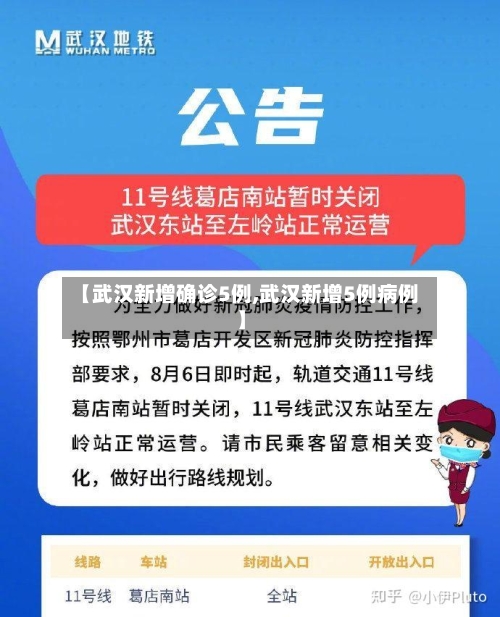 【武汉新增确诊5例,武汉新增5例病例】-第1张图片