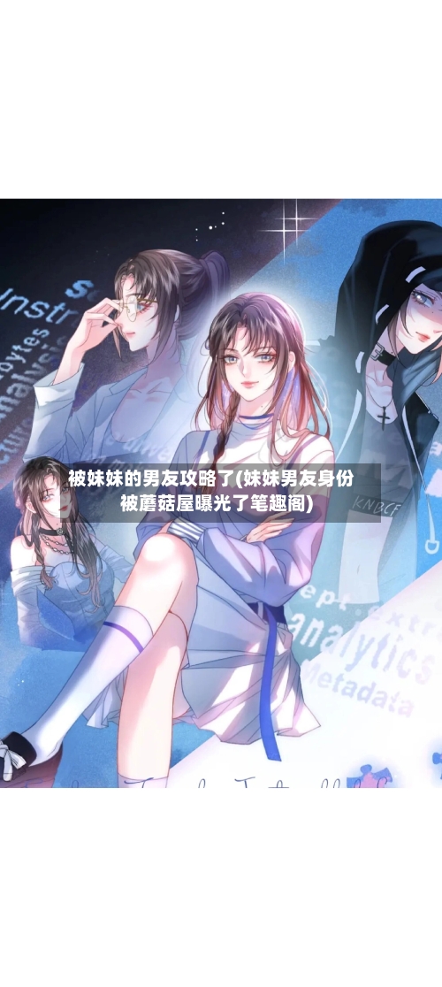 被妹妹的男友攻略了(妹妹男友身份被蘑菇屋曝光了笔趣阁)-第1张图片