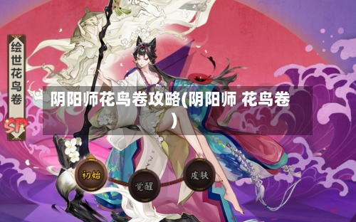阴阳师花鸟卷攻略(阴阳师 花鸟卷)