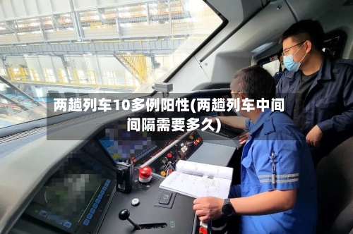 两趟列车10多例阳性(两趟列车中间间隔需要多久)-第1张图片