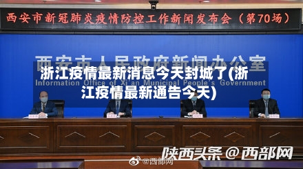 浙江疫情最新消息今天封城了(浙江疫情最新通告今天)