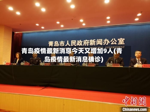 青岛疫情最新消息今天又增加9人(青岛疫情最新消息确诊)-第1张图片