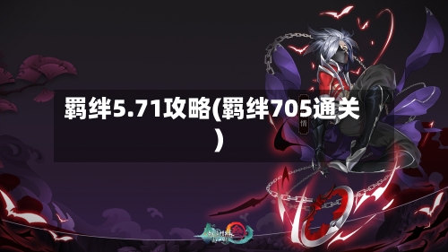 羁绊5.71攻略(羁绊705通关)