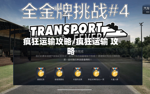 疯狂运输攻略/疯狂运输 攻略-第1张图片