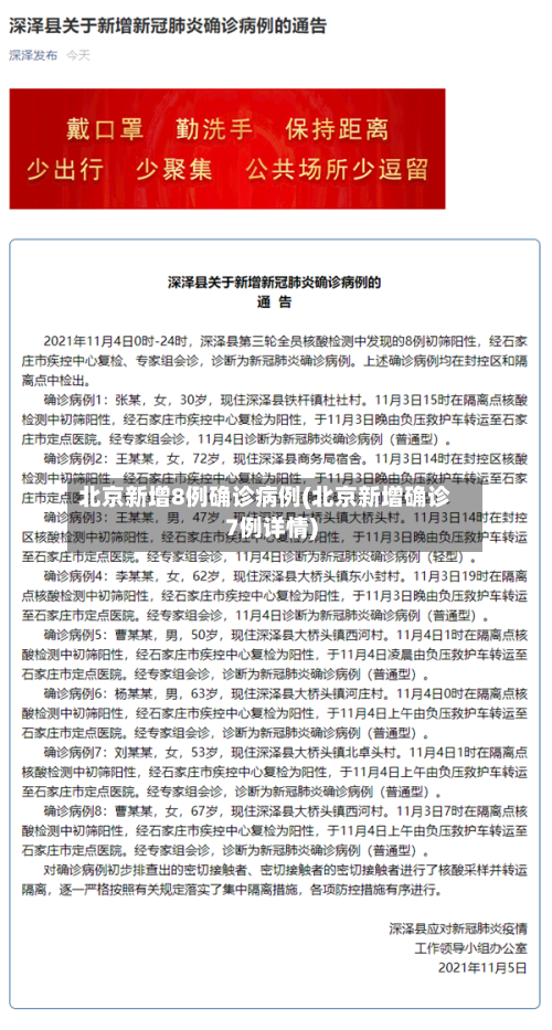北京新增8例确诊病例(北京新增确诊7例详情)