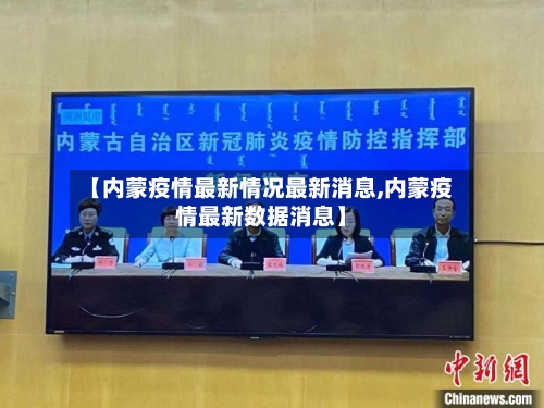 【内蒙疫情最新情况最新消息,内蒙疫情最新数据消息】-第1张图片