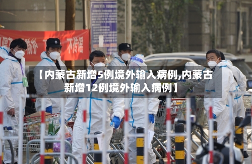 【内蒙古新增5例境外输入病例,内蒙古新增12例境外输入病例】-第1张图片