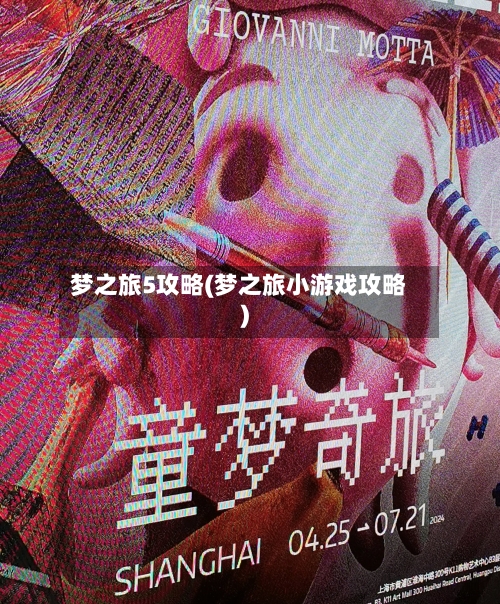 梦之旅5攻略(梦之旅小游戏攻略)