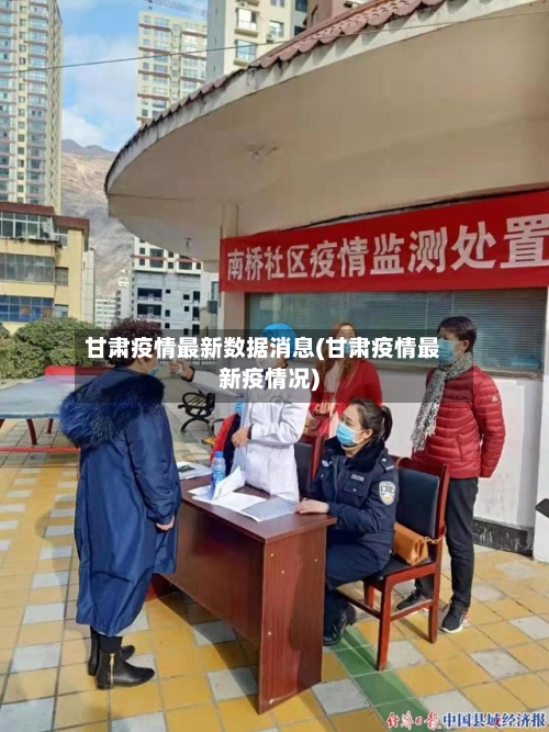 甘肃疫情最新数据消息(甘肃疫情最新疫情况)-第1张图片