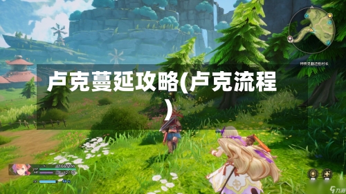 卢克蔓延攻略(卢克流程)