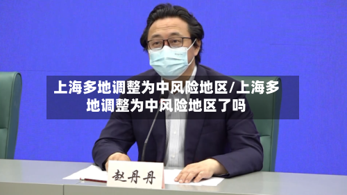 上海多地调整为中风险地区/上海多地调整为中风险地区了吗-第1张图片