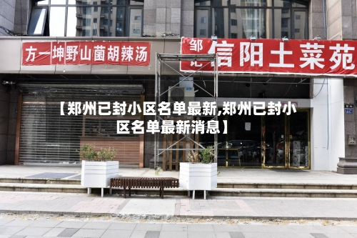 【郑州已封小区名单最新,郑州已封小区名单最新消息】
