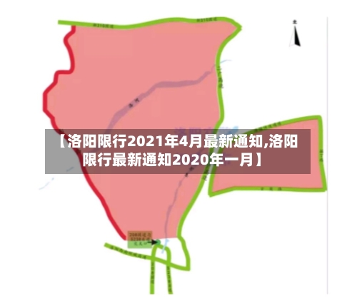 【洛阳限行2021年4月最新通知,洛阳限行最新通知2020年一月】-第1张图片