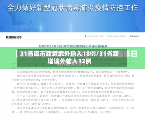 31省区市新增境外输入18例/31省新增境外输入12例