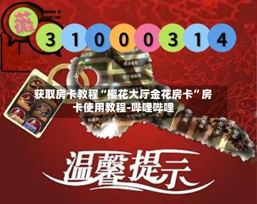 获取房卡教程“樱花大厅金花房卡”房卡使用教程-哔哩哔哩
