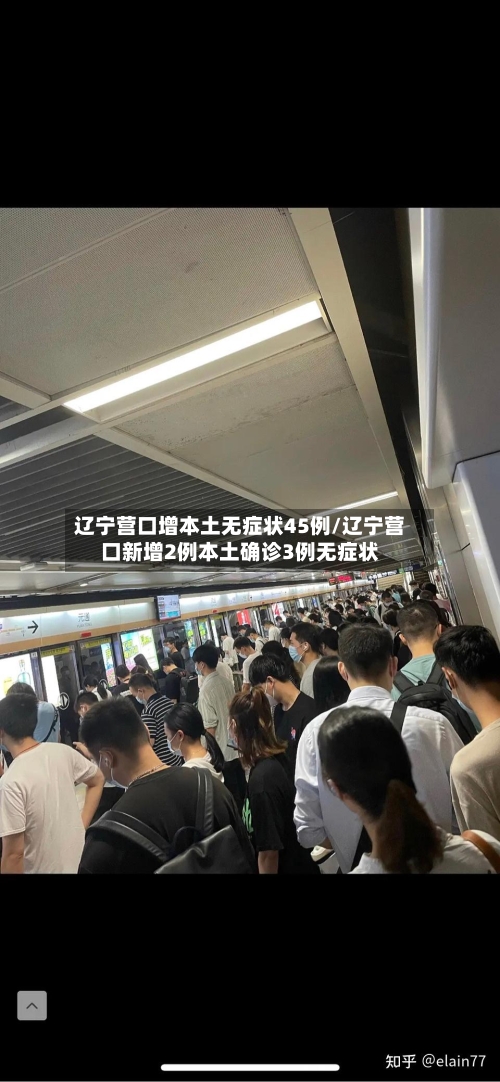 辽宁营口增本土无症状45例/辽宁营口新增2例本土确诊3例无症状-第1张图片
