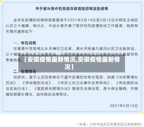 【安徽疫情最新情况,安徽疫情最新情况】-第1张图片
