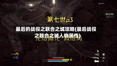 最后的战役之联合之城攻略(最后战役之联合之城人物属性)-第1张图片
