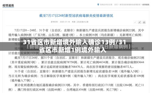 31省区市新增境外输入确诊13例/31省区市新增1例境外输入-第1张图片