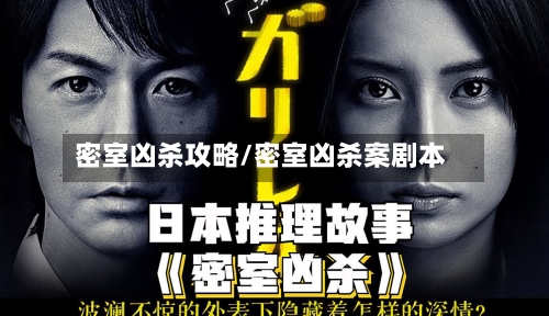 密室凶杀攻略/密室凶杀案剧本-第1张图片