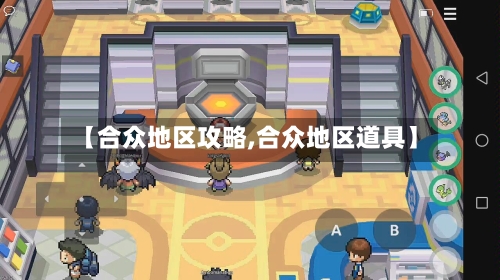 【合众地区攻略,合众地区道具】