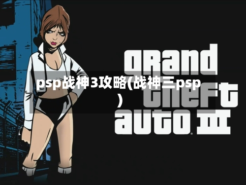 psp战神3攻略(战神三psp)-第1张图片