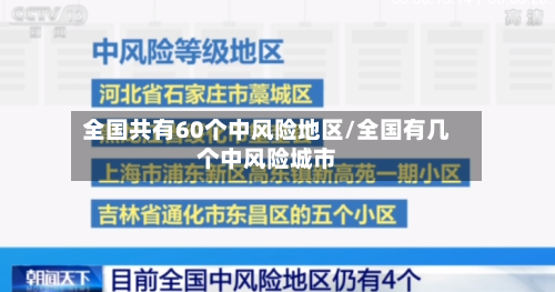 全国共有60个中风险地区/全国有几个中风险城市