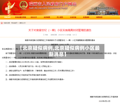 【北京疑似病例,北京疑似病例小区最新消息】-第1张图片