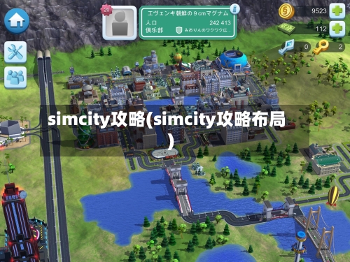 simcity攻略(simcity攻略布局)-第1张图片
