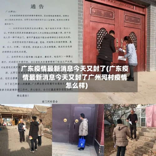 广东疫情最新消息今天又封了(广东疫情最新消息今天又封了广州河村疫情怎么样)-第1张图片