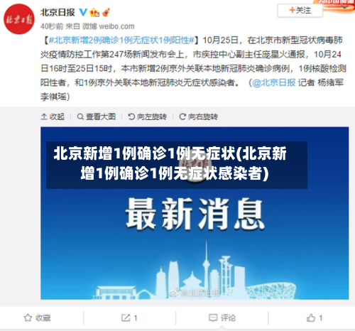 北京新增1例确诊1例无症状(北京新增1例确诊1例无症状感染者)-第1张图片