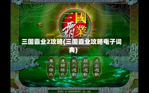 三国霸业2攻略(三国霸业攻略电子词典)-第1张图片
