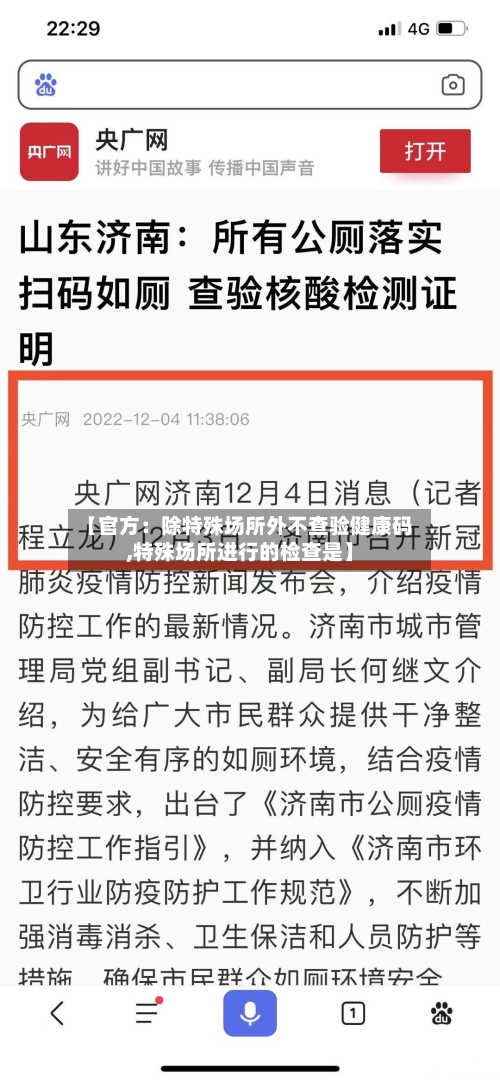 【官方:除特殊场所外不查验健康码,特殊场所进行的检查是】-第1张图片