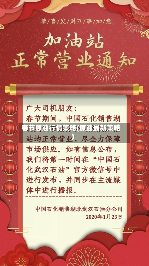 春节原油行情策略(原油最新策略)-第1张图片