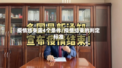 疫情结束需4个条件/疫情结束的判定标准-第1张图片
