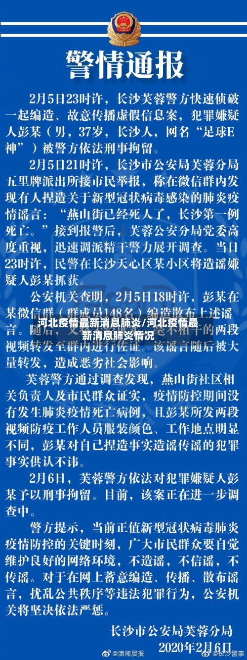 河北疫情最新消息肺炎/河北疫情最新消息肺炎情况-第1张图片