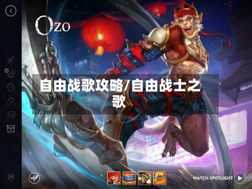 自由战歌攻略/自由战士之歌