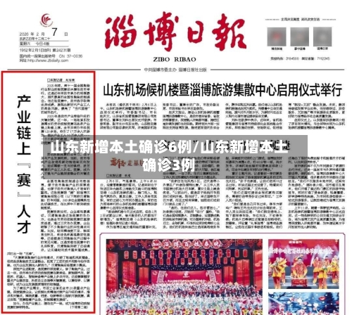 山东新增本土确诊6例/山东新增本土确诊3例-第1张图片
