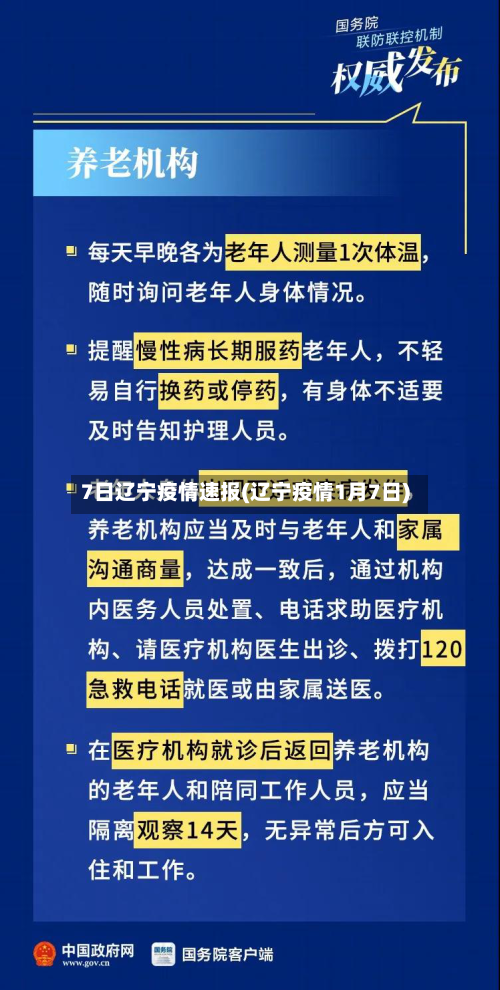 7日辽宁疫情速报(辽宁疫情1月7日)-第1张图片