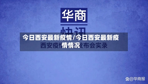 今日西安最新疫情/今日西安最新疫情情况-第1张图片